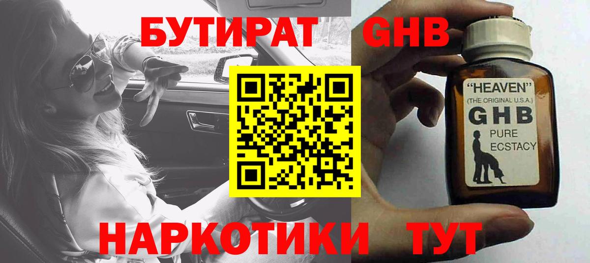 БУТИРАТ оксибутират Похвистнево